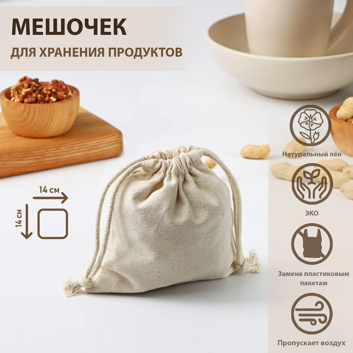 Мешочек для хранения льняной 14×14 см бежевый Доляна льняной 14×14 см для сыпучих продуктов бежевый