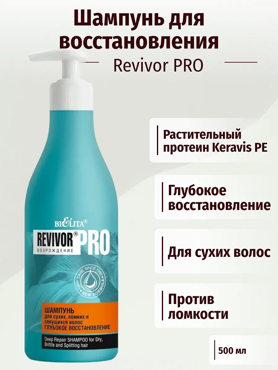 Шампунь Revivor Pro Возрождение восстанавливающий для сухих волос 500 мл Белита восстанавливающий для сухих ломких секущихся волос 500 мл