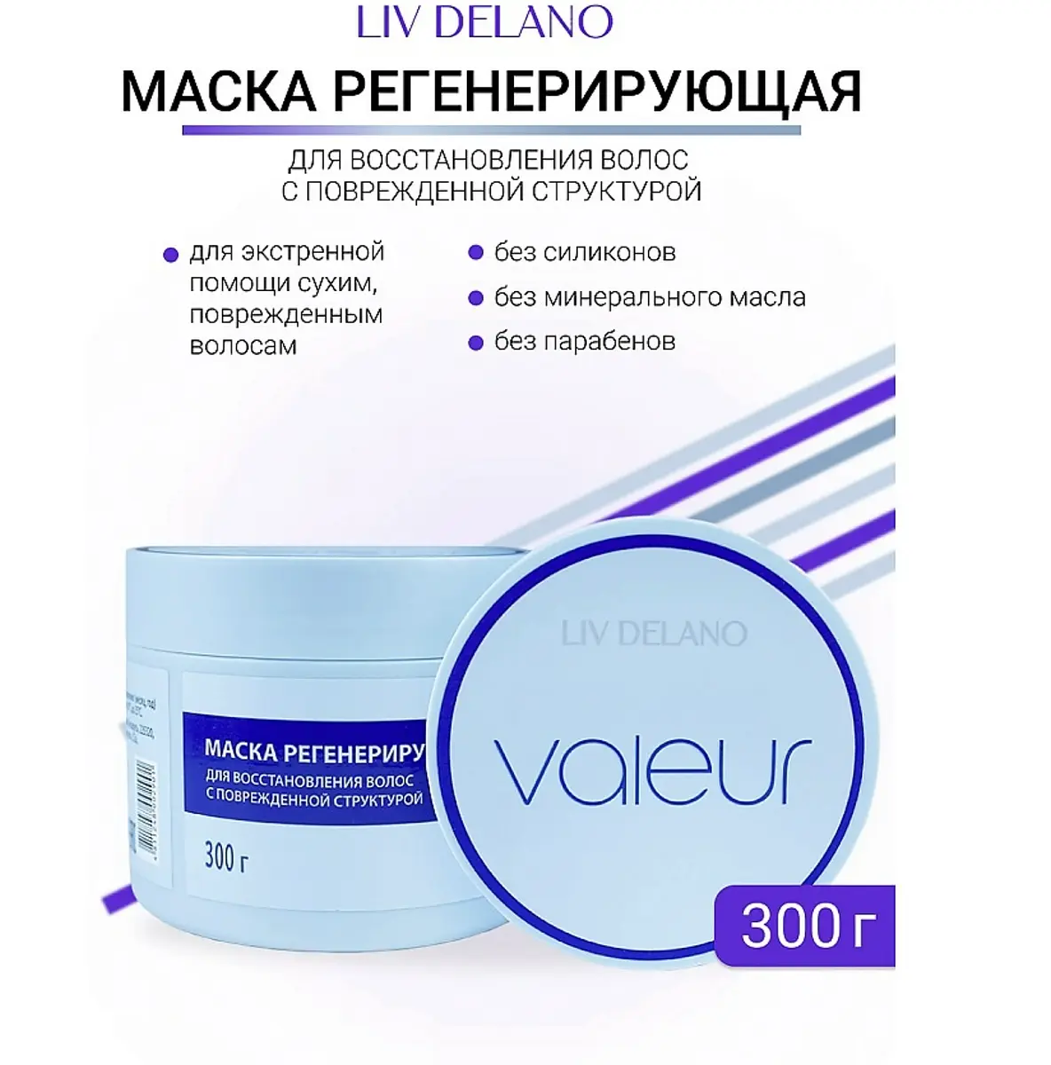 Маска регенерирующая для восстановления поврежденных волос 300 г Liv-delano регенерирующая восстанавливающая для окрашенных поврежденных волос 300 г
