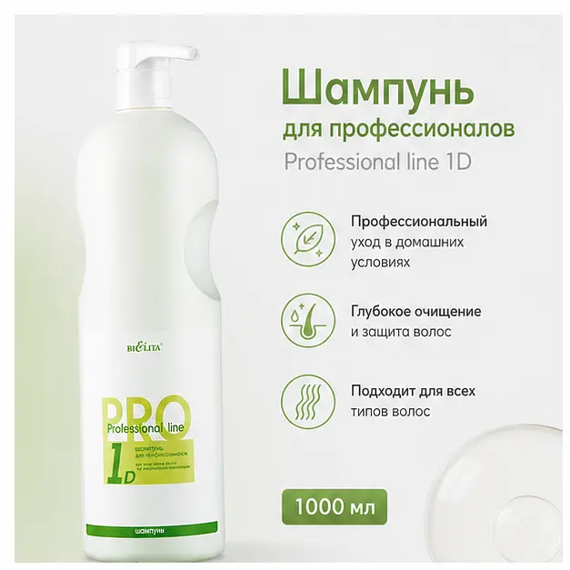 Шампунь для волос Pro Line Для профессионалов 1000 мл Белита профессиональный уход нормальные волосы 1000 мл