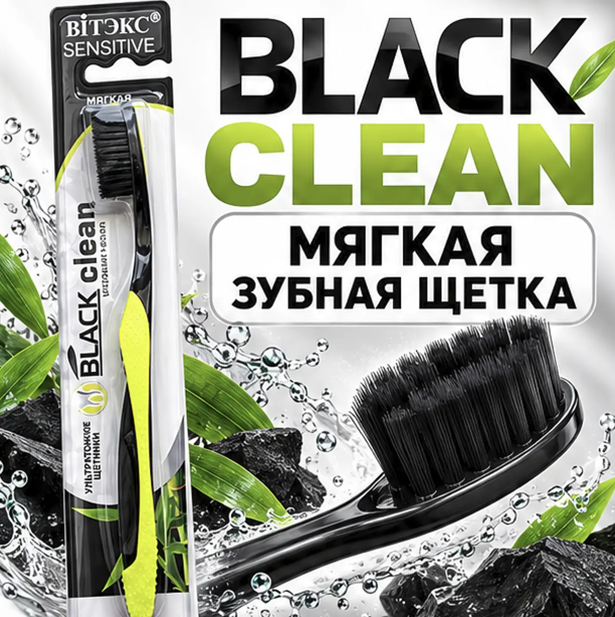 Зубная щетка Black Clean мягкая чёрная Витекс