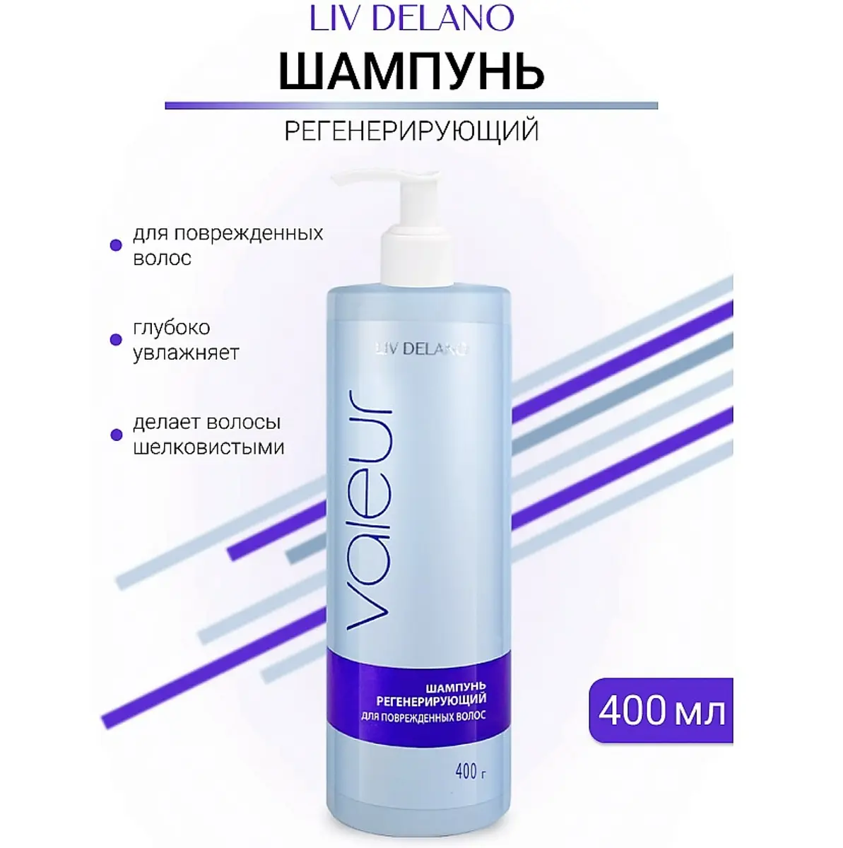 Шампунь регенерирующий для сухих ослабленных волос 400 мл Liv-delano