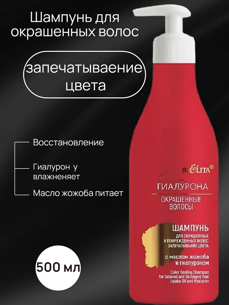 Шампунь Белита Сила гиалурона для окрашенных и поврежденных волос 500 мл восстанавливающий для окрашенных волос 500 мл
