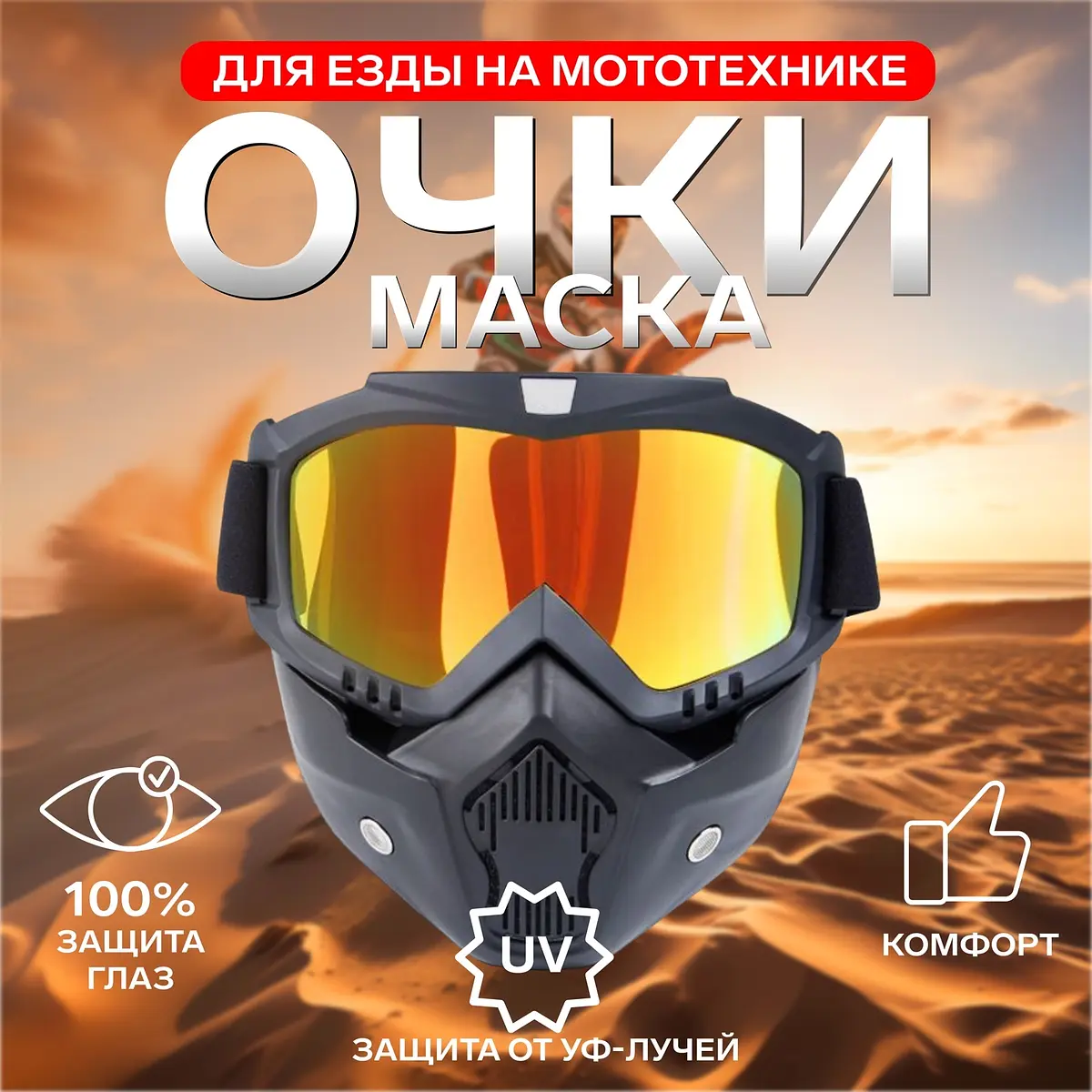 Очки-маска для езды на мототехнике разборные стекло золотой хром чёрные GroupPrice