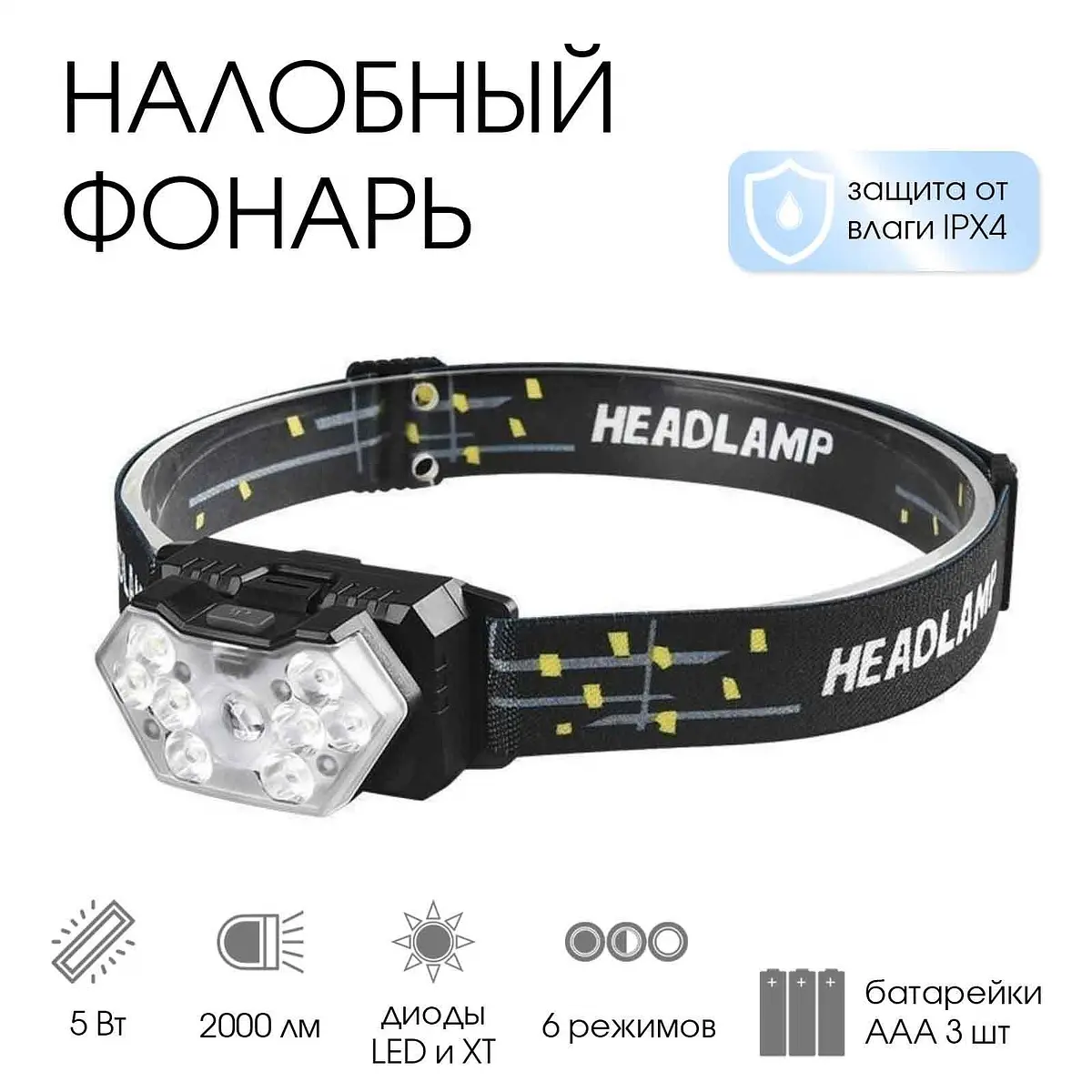 Фонарь налобный 8 Вт 9 LED 6 режимов GroupPrice