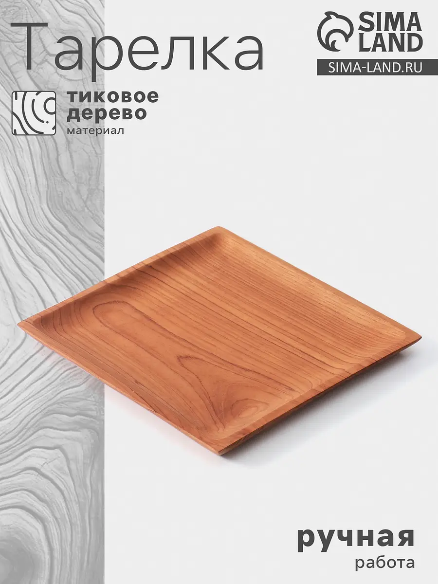 Тарелка квадратная из тикового дерева 25×25 см коричневая GroupPrice