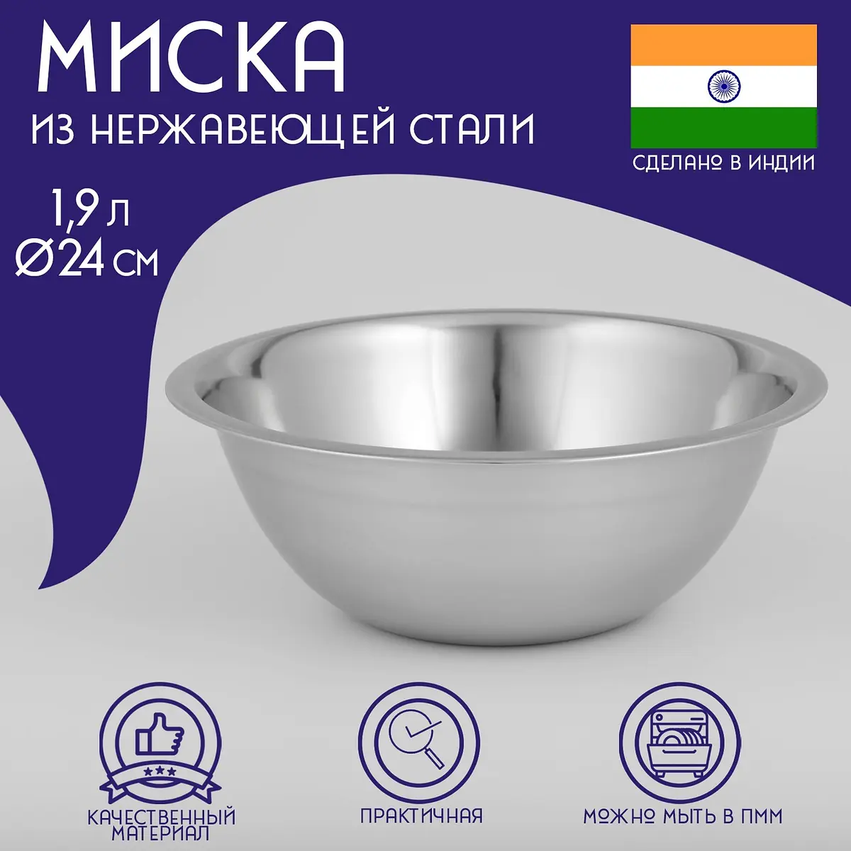 Миска глубокая Доляна Индия нержавеющая сталь 1.9 л 24 см хромированная нержавеющая сталь 1.9 л 24 см для кухни хромированная
