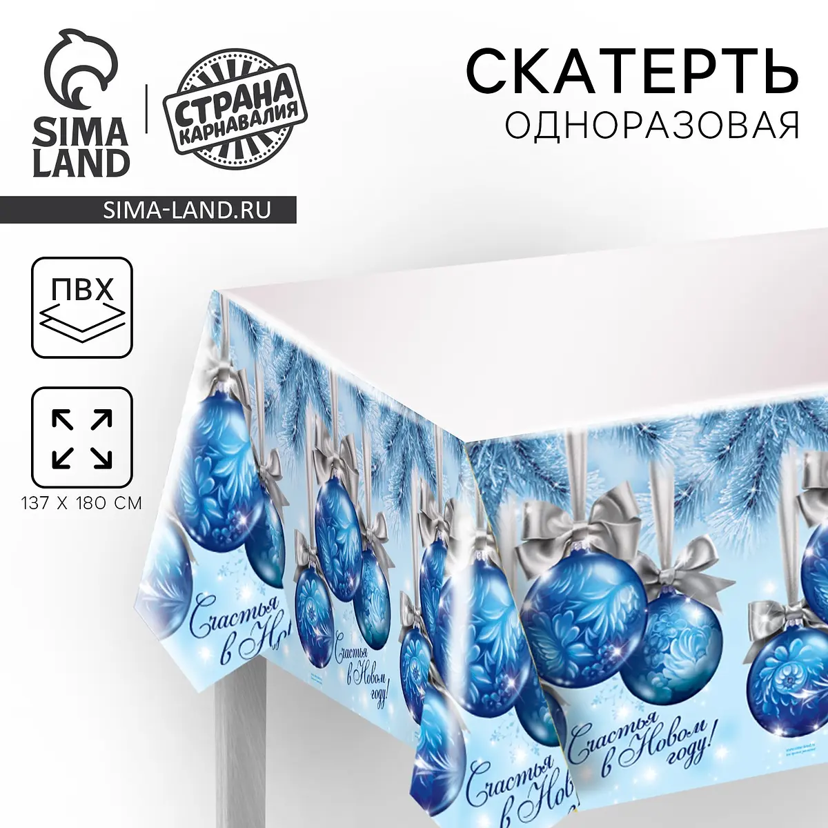 Скатерть одноразовая Страна Карнавалия новогодняя 182×137 см новогодняя 182×137 см синяя голубая белая