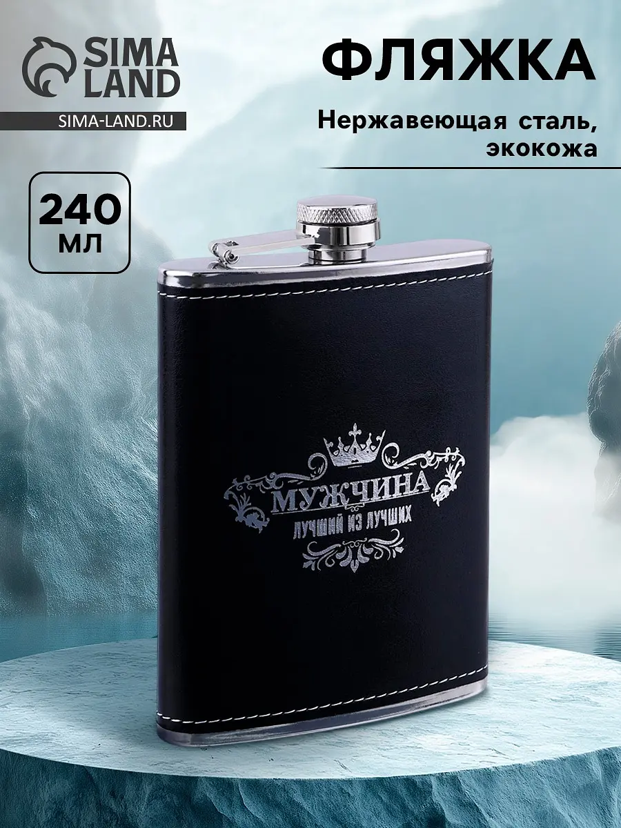 Фляжка Сима-ленд мужская черная 240 мл мужская 240 мл черная