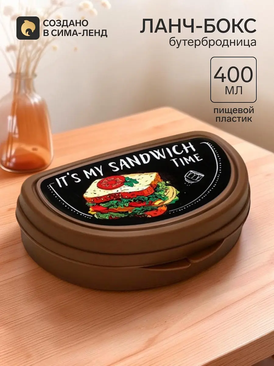 Бутербродница FoodVibes пластиковая 400 мл коричневая Сима-ленд пластиковая 400 мл для хранения бутербродов коричневая