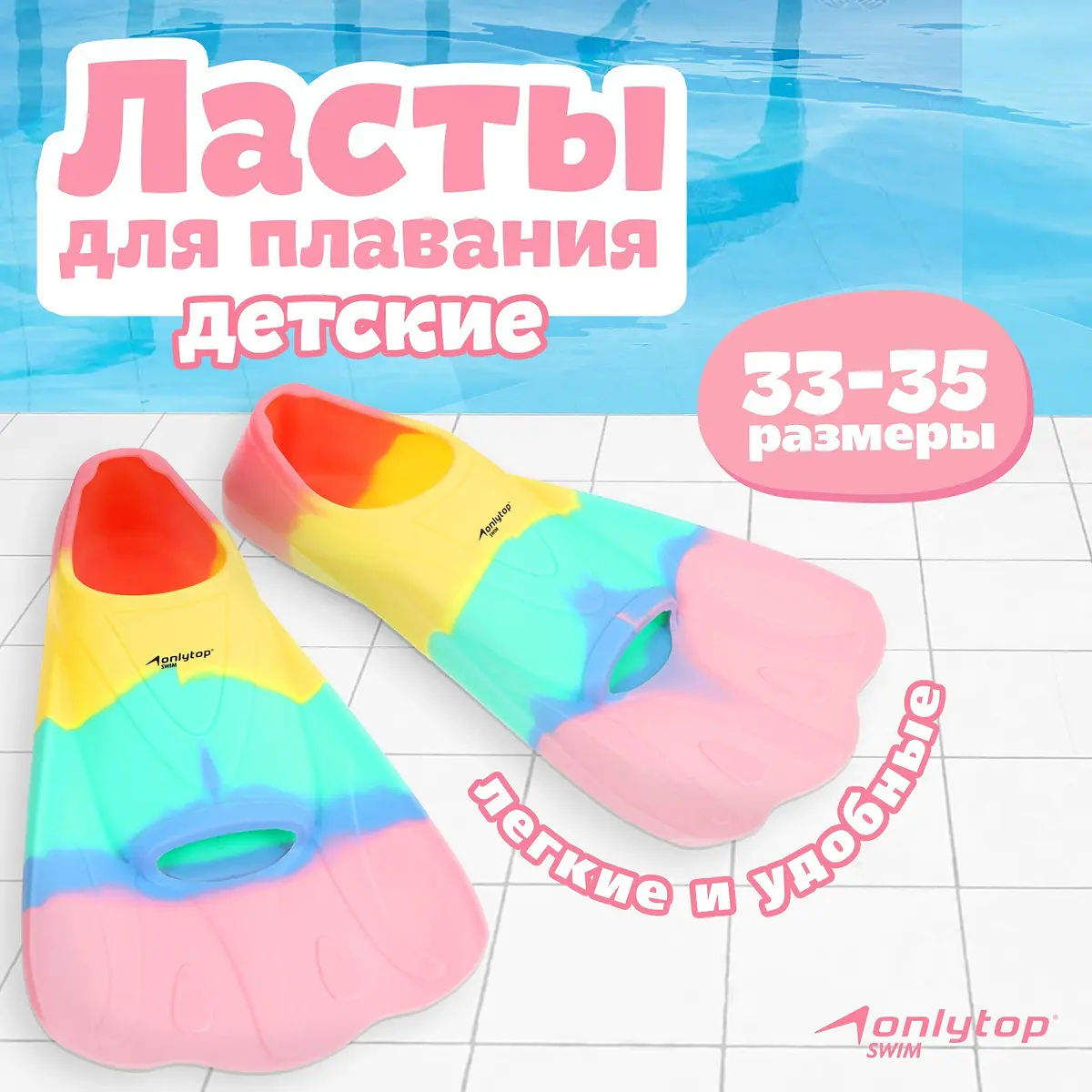 Ласты для плавания ONLYTOP размер 33-35 радужный для плавания размер 33-35 радужный