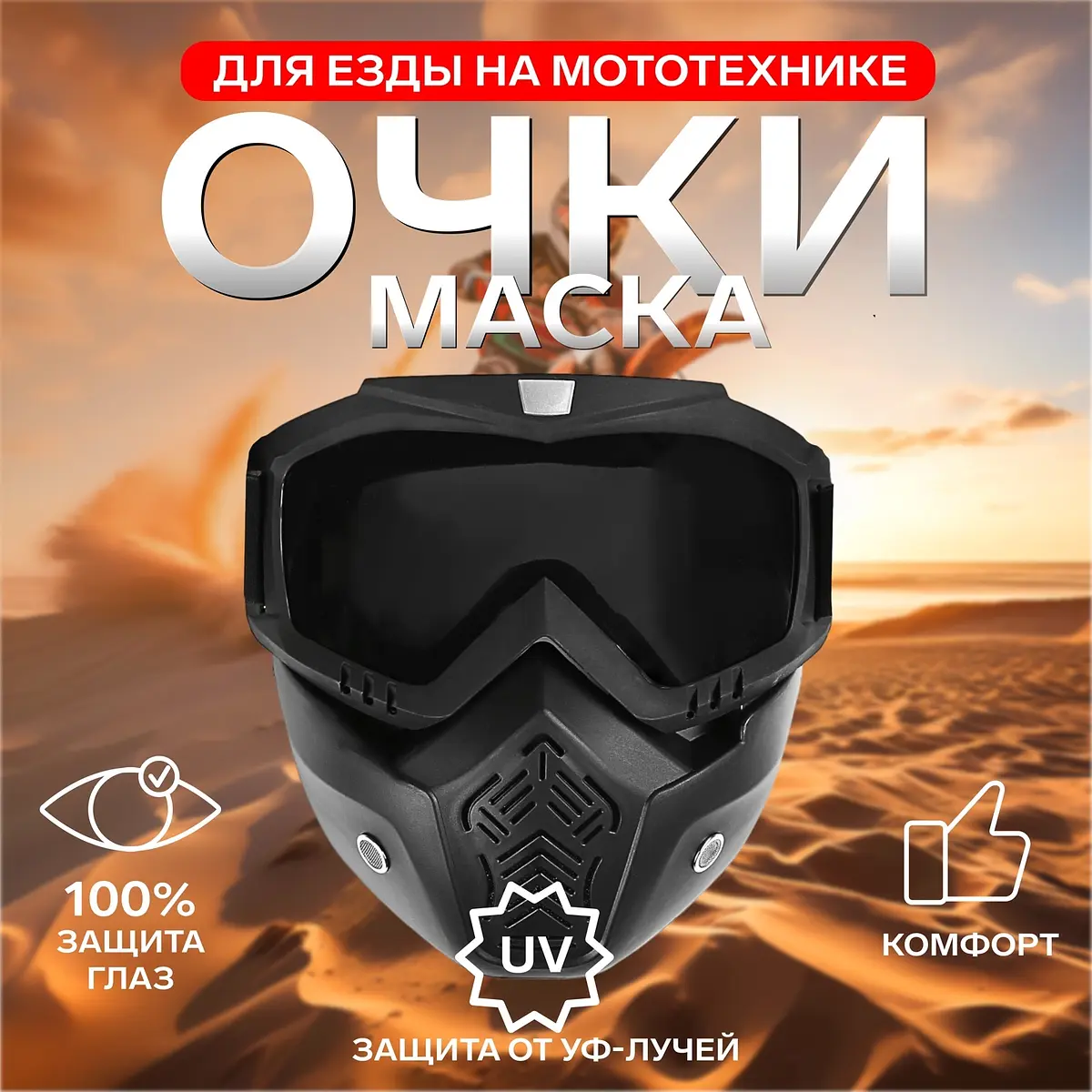 Очки-маска для езды на мототехнике разборные с затемнением чёрные GroupPrice