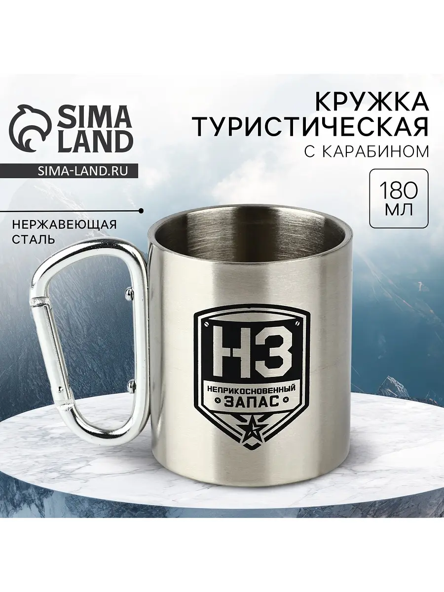 Кружка туристическая из нержавеющей стали с карабином 180 мл серебристая Сима-ленд туристическая нержавеющая сталь 180 мл с карабином серебристая