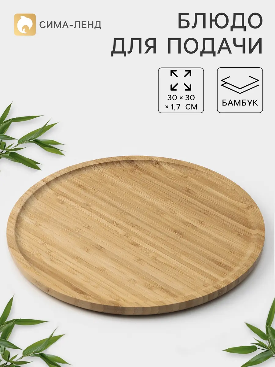 Блюдо для подачи бамбуковое 30 см бежевое GroupPrice