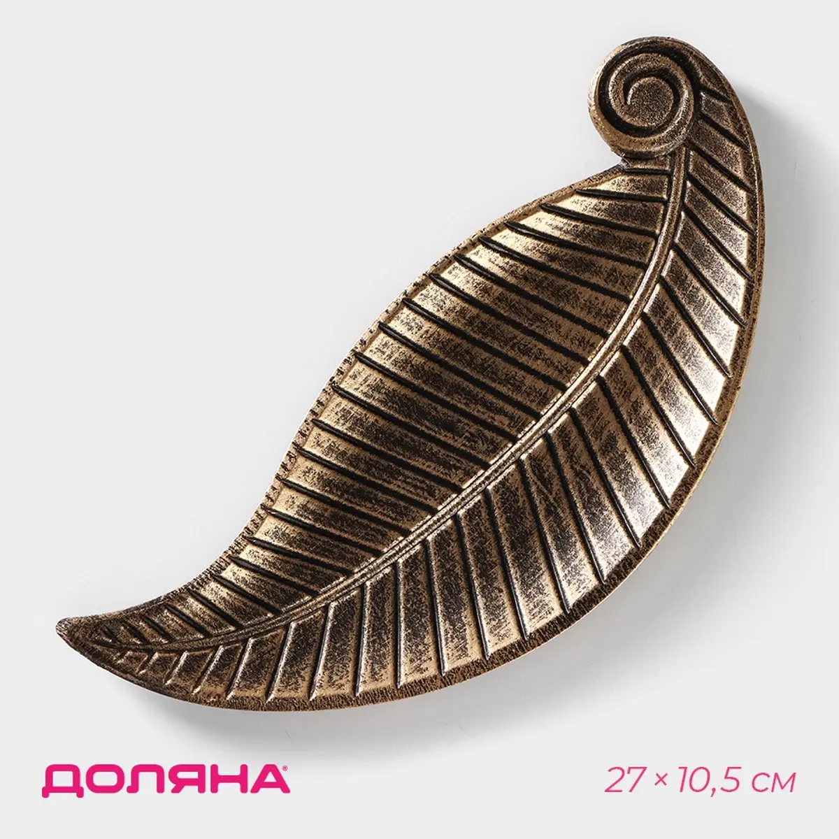 Фруктовница Доляна Винтажный лист бронзовая из МДФ 27×10.5×1.5 см бронзовая