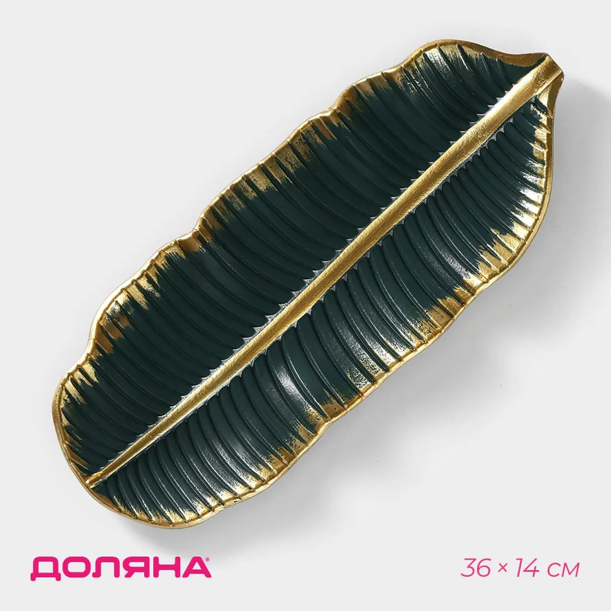 Блюдо для фруктов Доляна Золотой лист 36×14×3 см золотое с зеленым GroupPrice