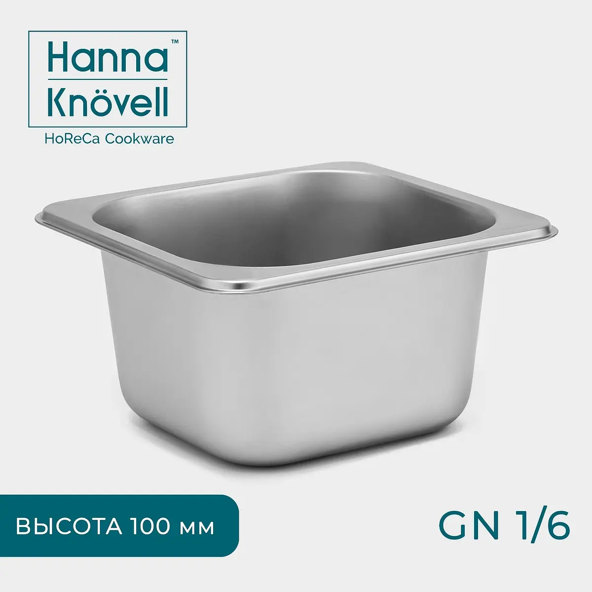 Гастроёмкость Hanna Knövell GN 1/6 нержавеющая сталь 100 мм нержавеющая сталь 100 мм 17.6×16.2×10 см серебристая