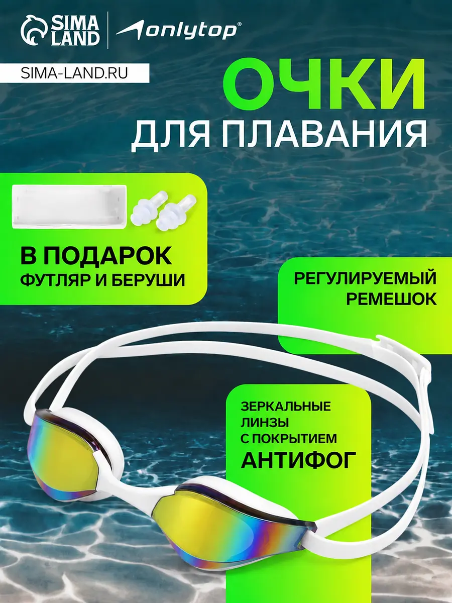 Очки для плавания ONLYTOP зеркальные белые