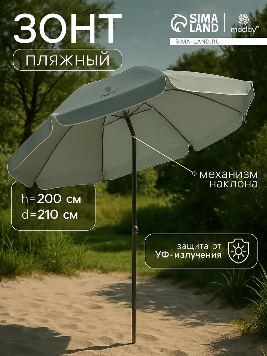 Зонт пляжный Maclay с механизмом наклона 210 см серый с механизмом наклона диаметр 210 см высота 200 см серый