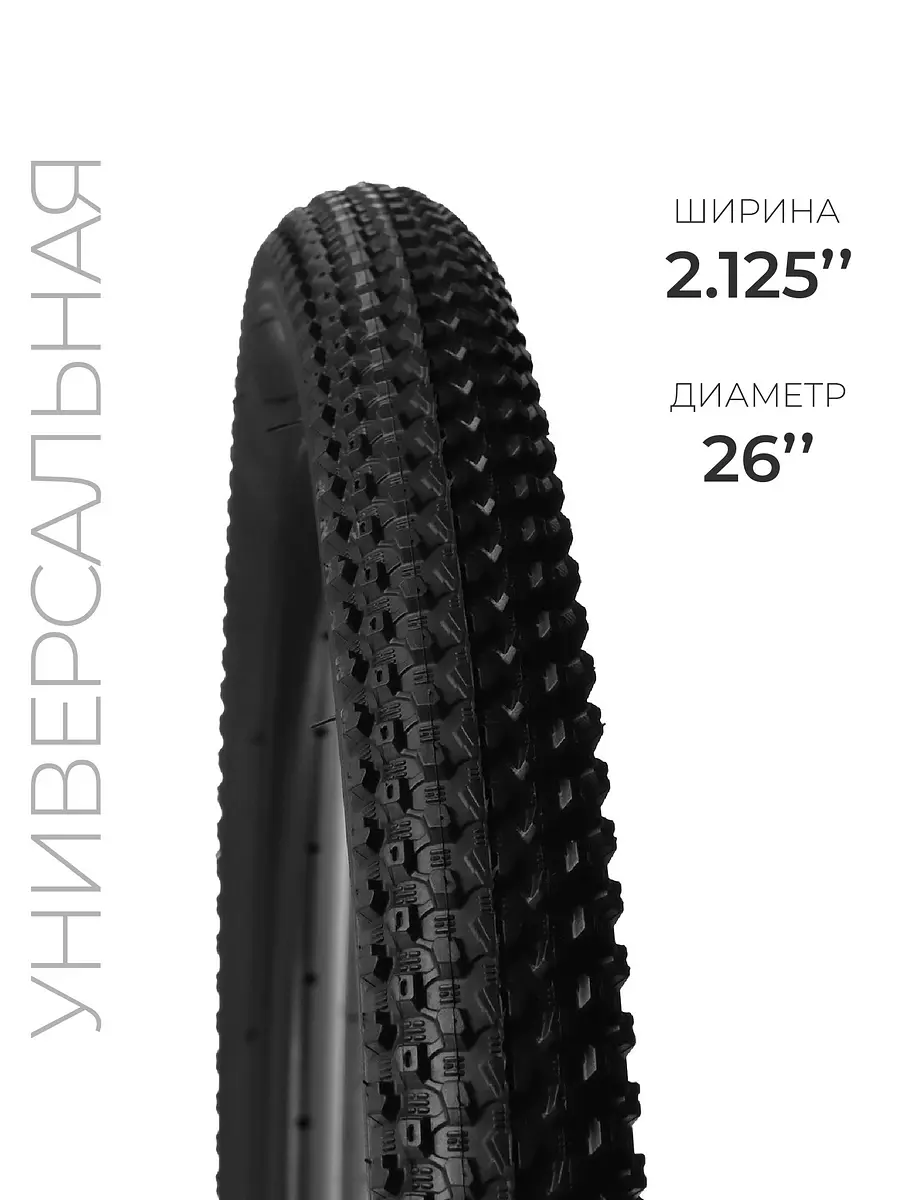 Покрышка для велосипеда 26x2.125 черная GroupPrice