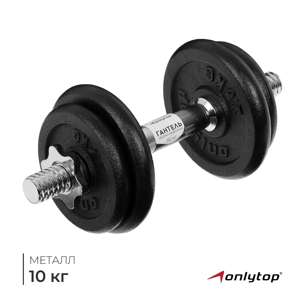 Гантель сборно-разборная ONLYTOP 10 кг чёрная сборно-разборная 10 кг чёрная