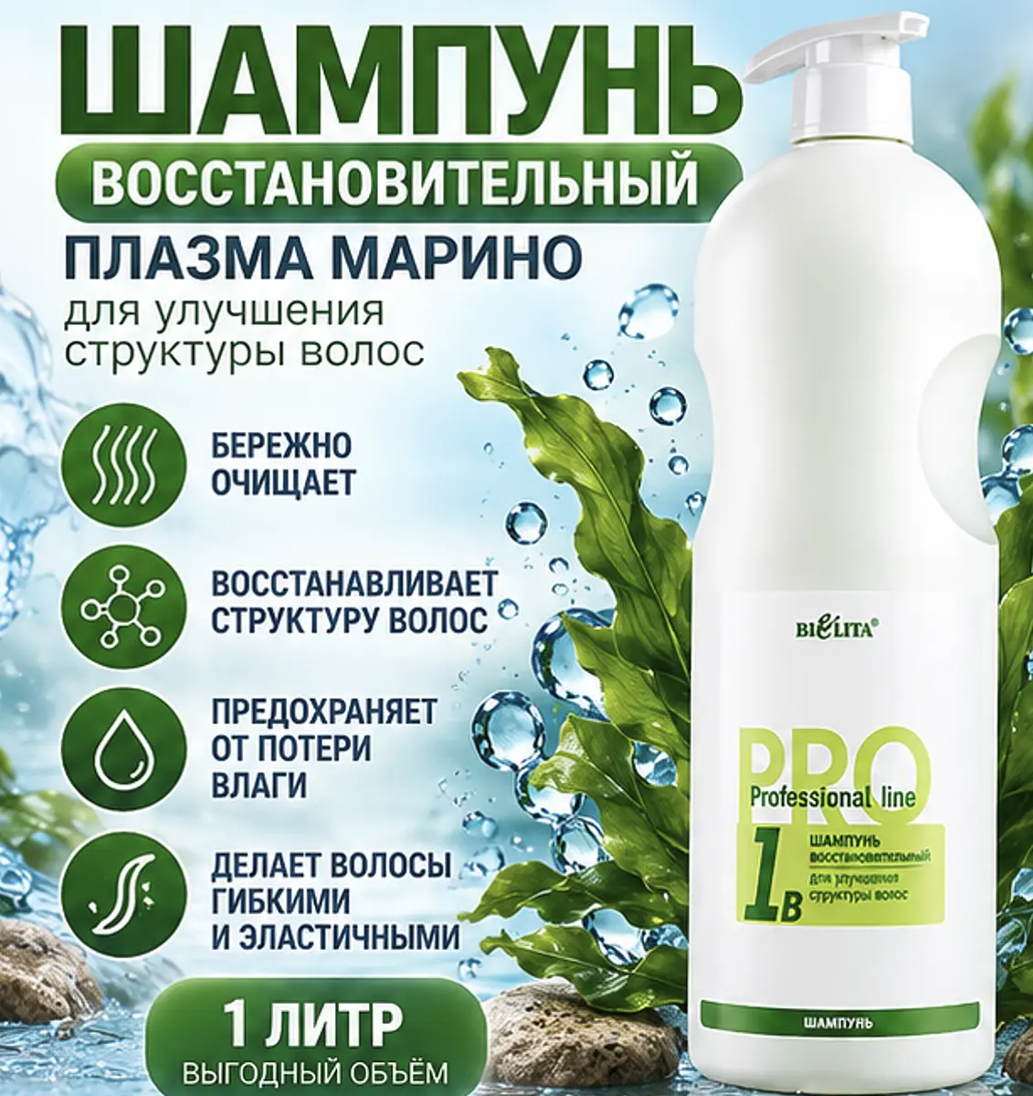 Шампунь Белита Pro Line восстанавливающий Плазма Марино 1000 мл восстанавливающий увлажняющий 1000 мл для нормальных волос