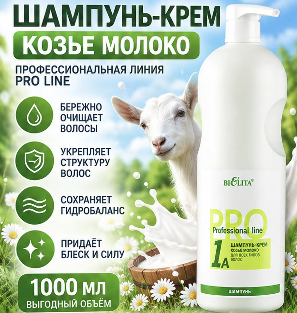Шампунь-крем Белита Pro Line Козье молоко 1000 мл укрепляющий восстанавливающий 1000 мл для нормальных поврежденных волос