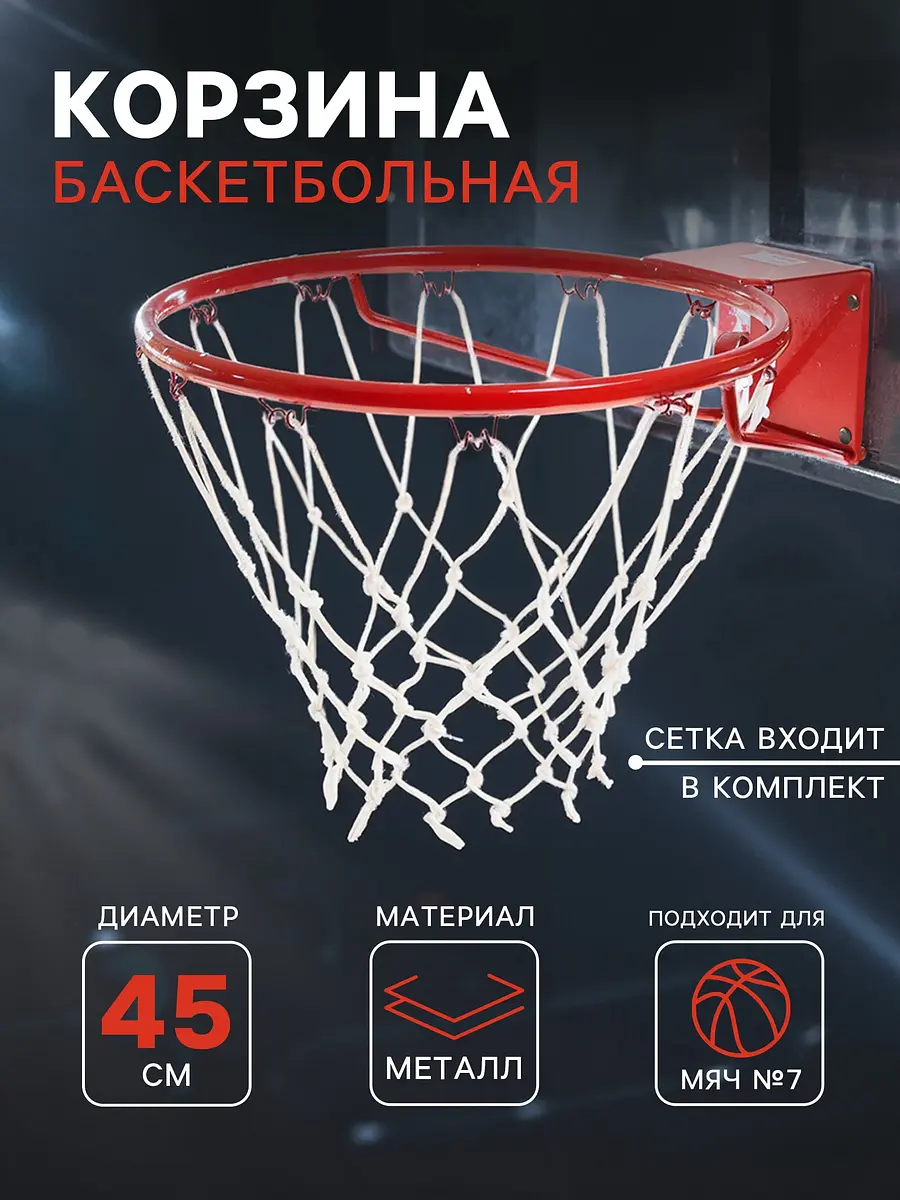 Корзина баскетбольная №7 диаметр 450 мм с сеткой GroupPrice