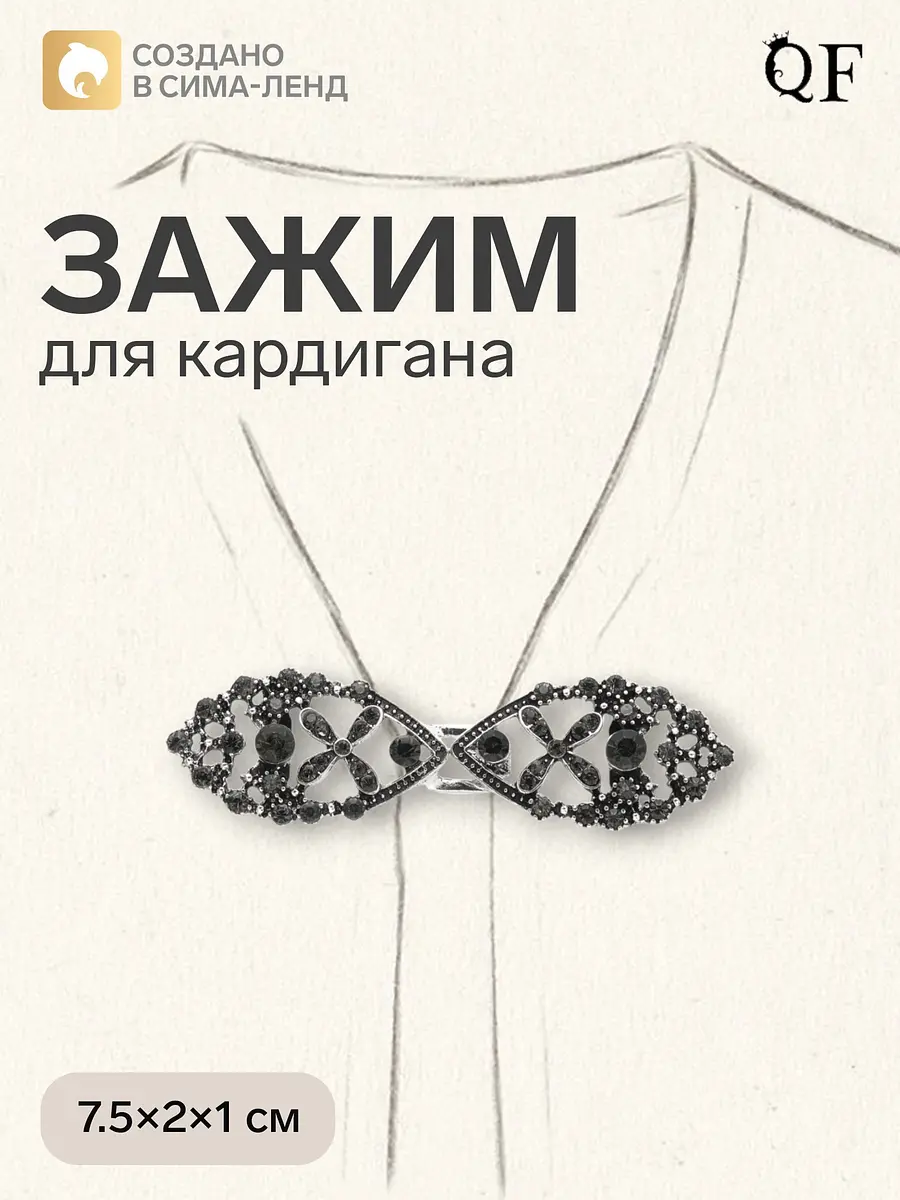 Зажим для кардигана QF серый с стразами