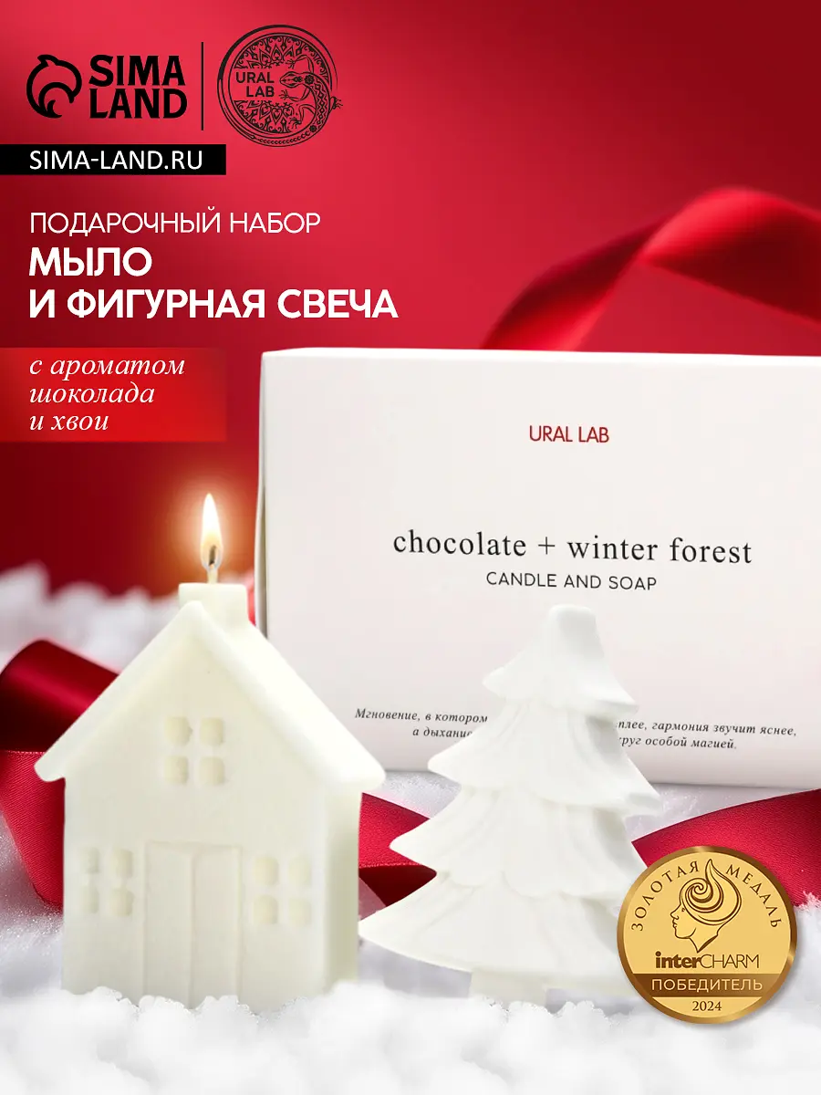 Подарочный набор URAL LAB мыло-ёлка свеча-дом белый