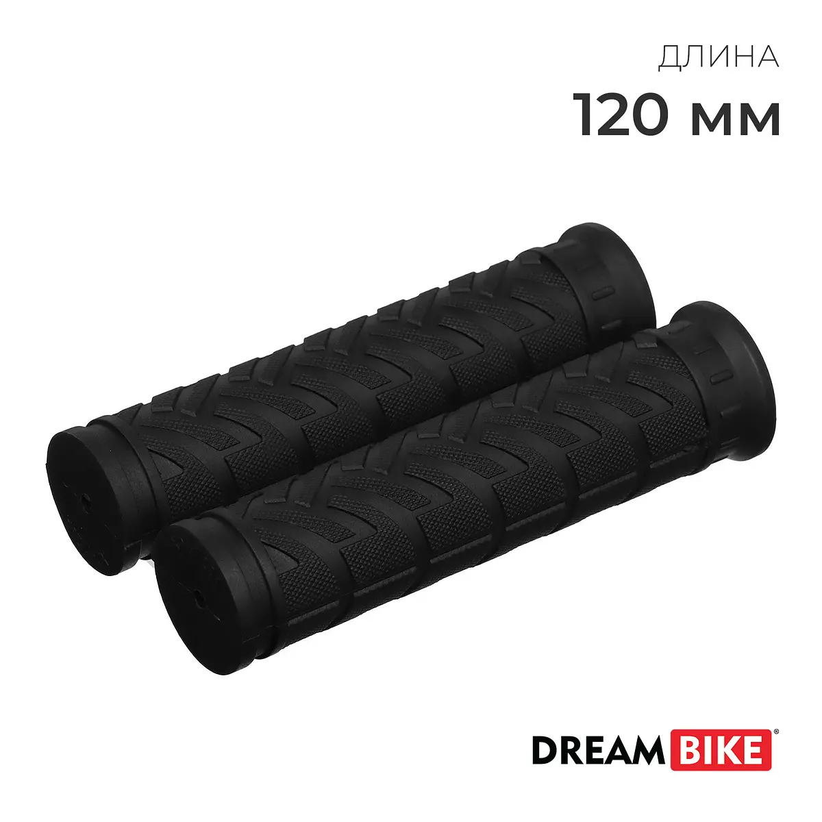 Грипсы Dream Bike 120 мм чёрные GroupPrice