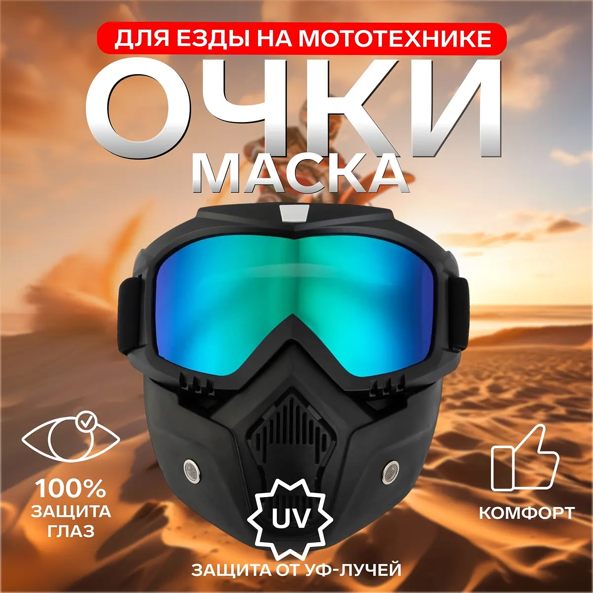 Очки-маска для мототехники разборные стекло хамелеон чёрные GroupPrice