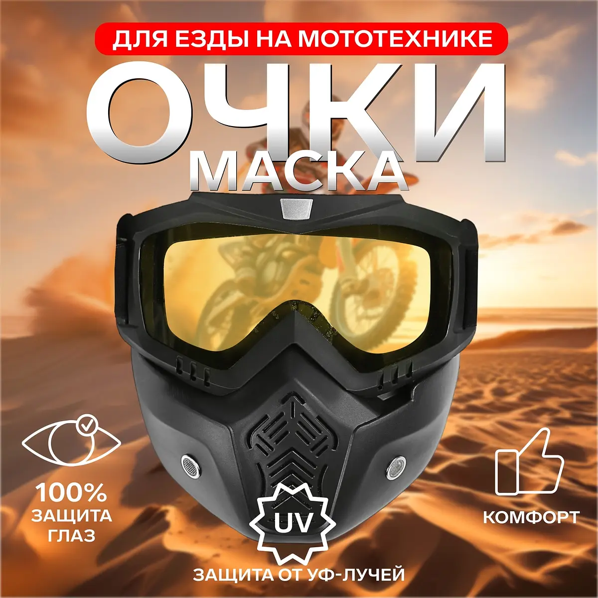 Очки-маска для мототехники разборные стекло жёлтое чёрные GroupPrice