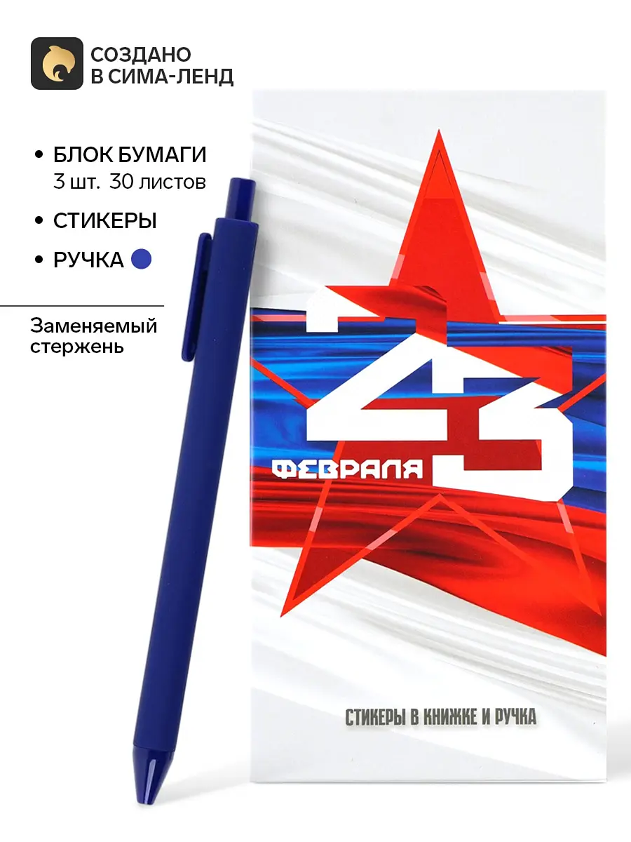 Подарочный набор блок бумаг стикеры ручка 23 февраля Сима-ленд