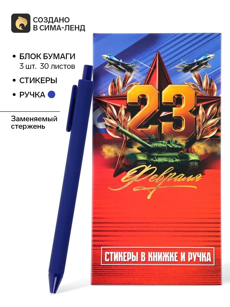 Подарочный набор блок бумаг стикеры ручка 23 февраля красный Сима-ленд бумажный с ручкой на 23 февраля красный
