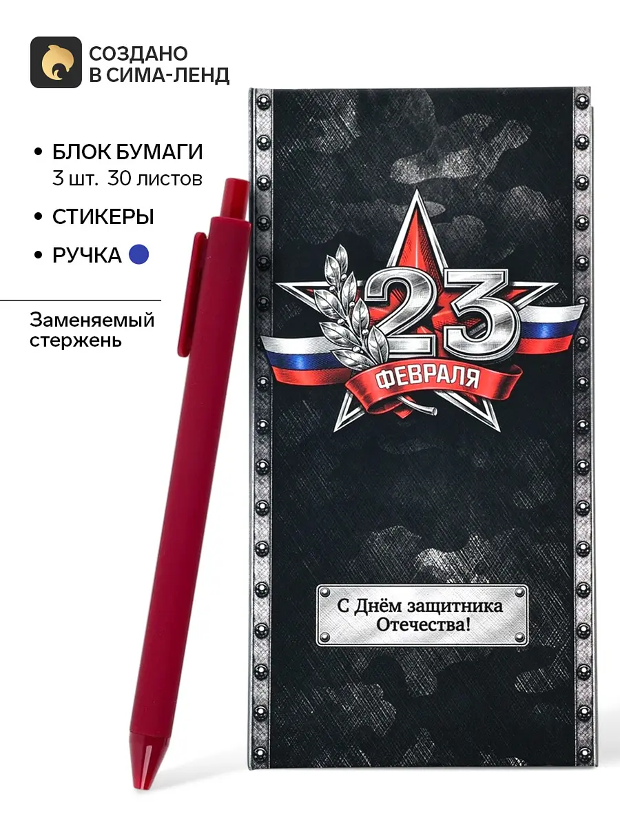 Подарочный набор блок бумаг стикеры ручка 23 февраля чёрный Сима-ленд бумага пластик на 23 февраля чёрный