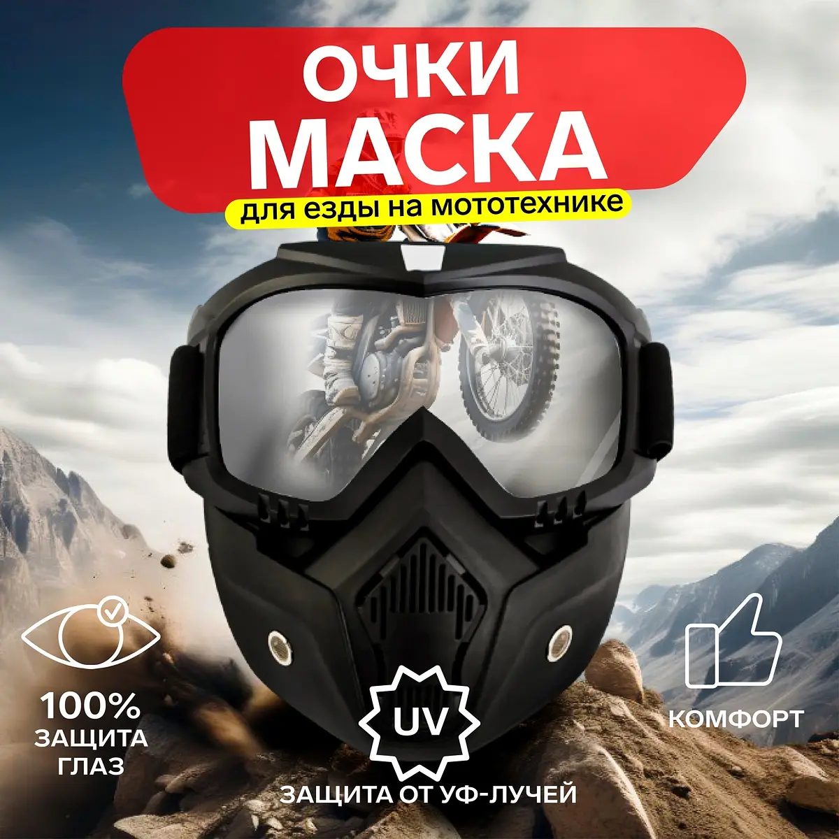 Очки-маска для езды на мототехнике разборные стекло прозрачное чёрные GroupPrice