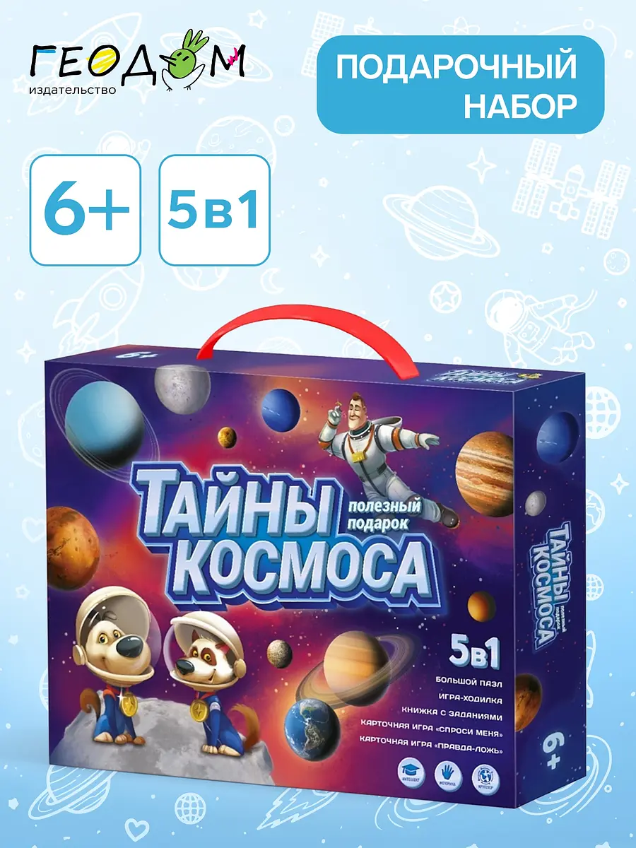Подарочный набор ГЕОДОМ Полезный подарок Тайны космоса синий 5 в 1 Тайны космоса синий