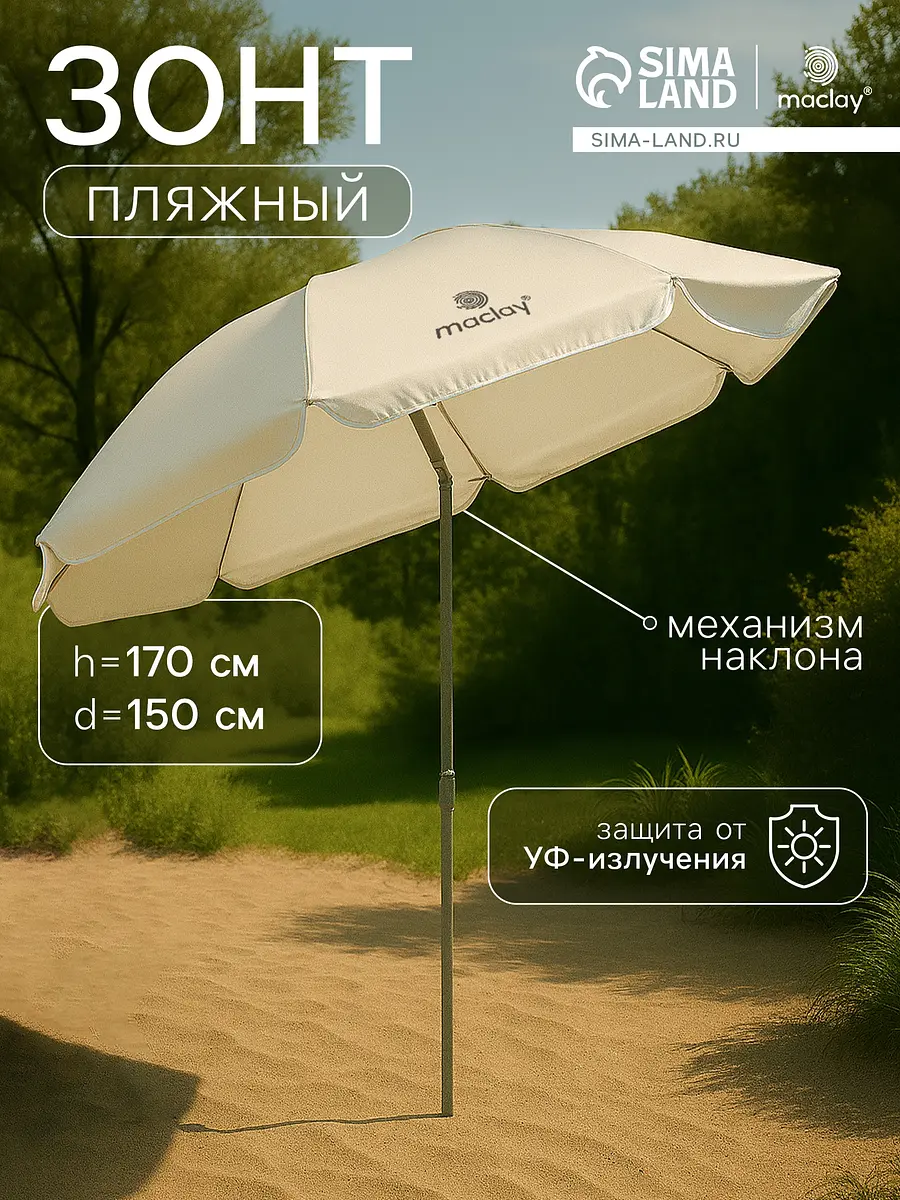 Зонт пляжный Maclay с механизмом наклона 150 см бежевый с механизмом наклона диаметр 150 см высота 170 см бежевый