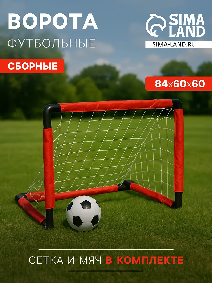Ворота футбольные сборные 84×60×60 см с сеткой и мячом GroupPrice