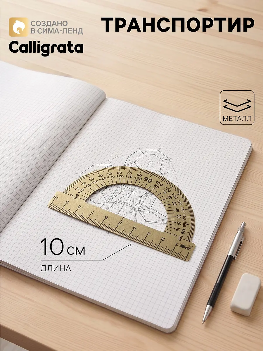 Транспортир металлический Calligrata 10 см 180° металлический 10 см 180° серебристый