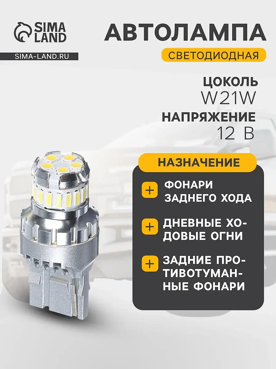 Автолампа светодиодная Cartage W21W CANBUS 12 В белый 6500 К