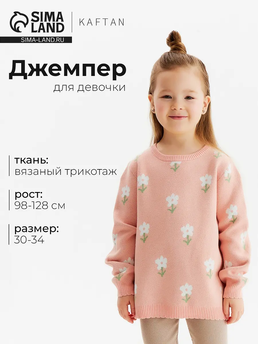 Детский джемпер KAFTAN с цветочным принтом розовый