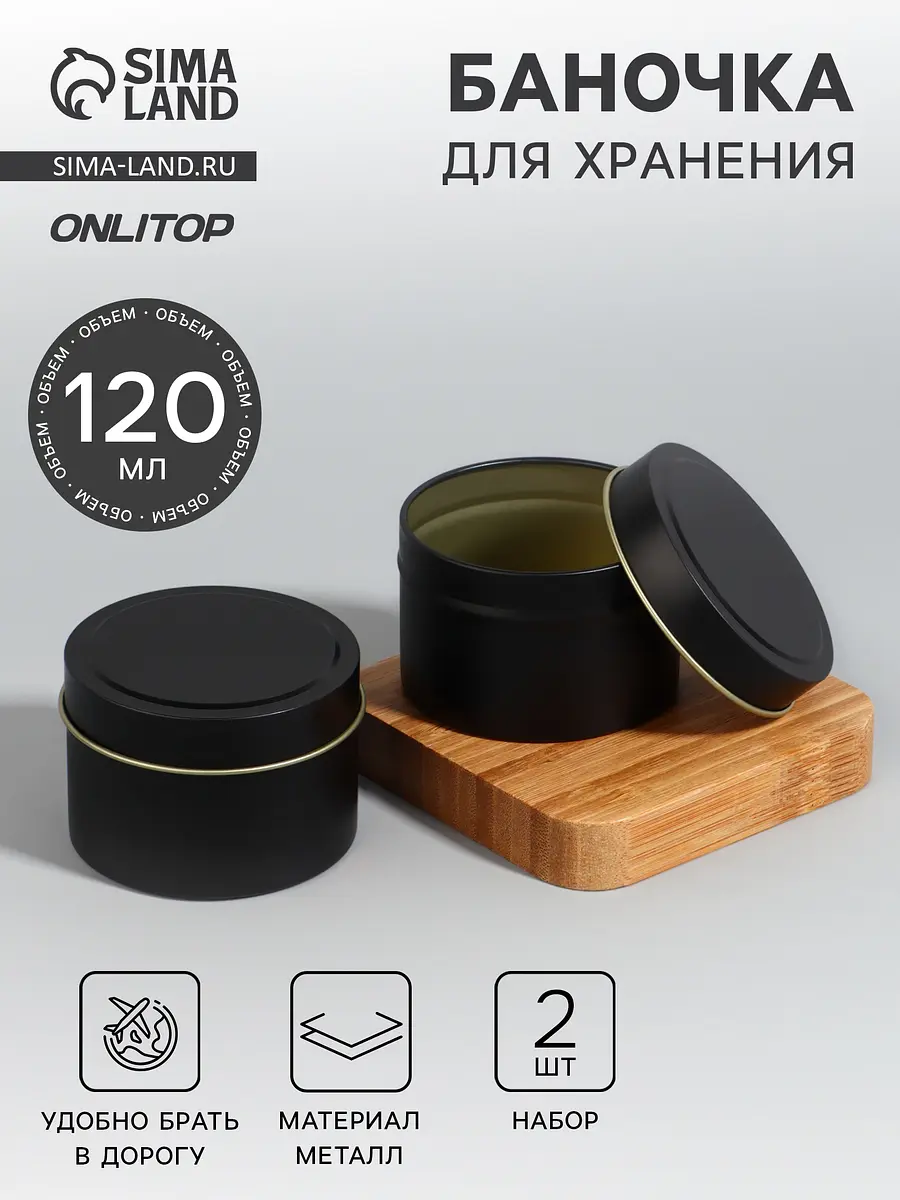 Баночка для хранения металлическая матовая чёрная 120 мл ONLYTOP металлическая матовая 120 мл чёрная