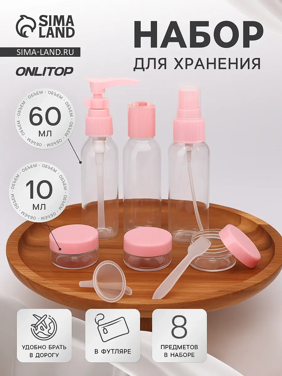 Набор для хранения ONLITOP 8 предметов прозрачный розовый дорожный 8 предметов прозрачный розовый