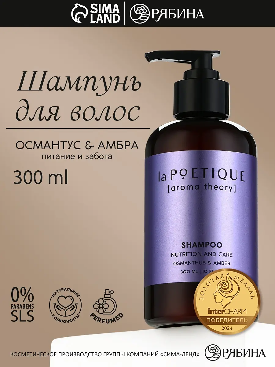 Шампунь для волос парфюмированный питание и уход 300 мл laPOETIQUE