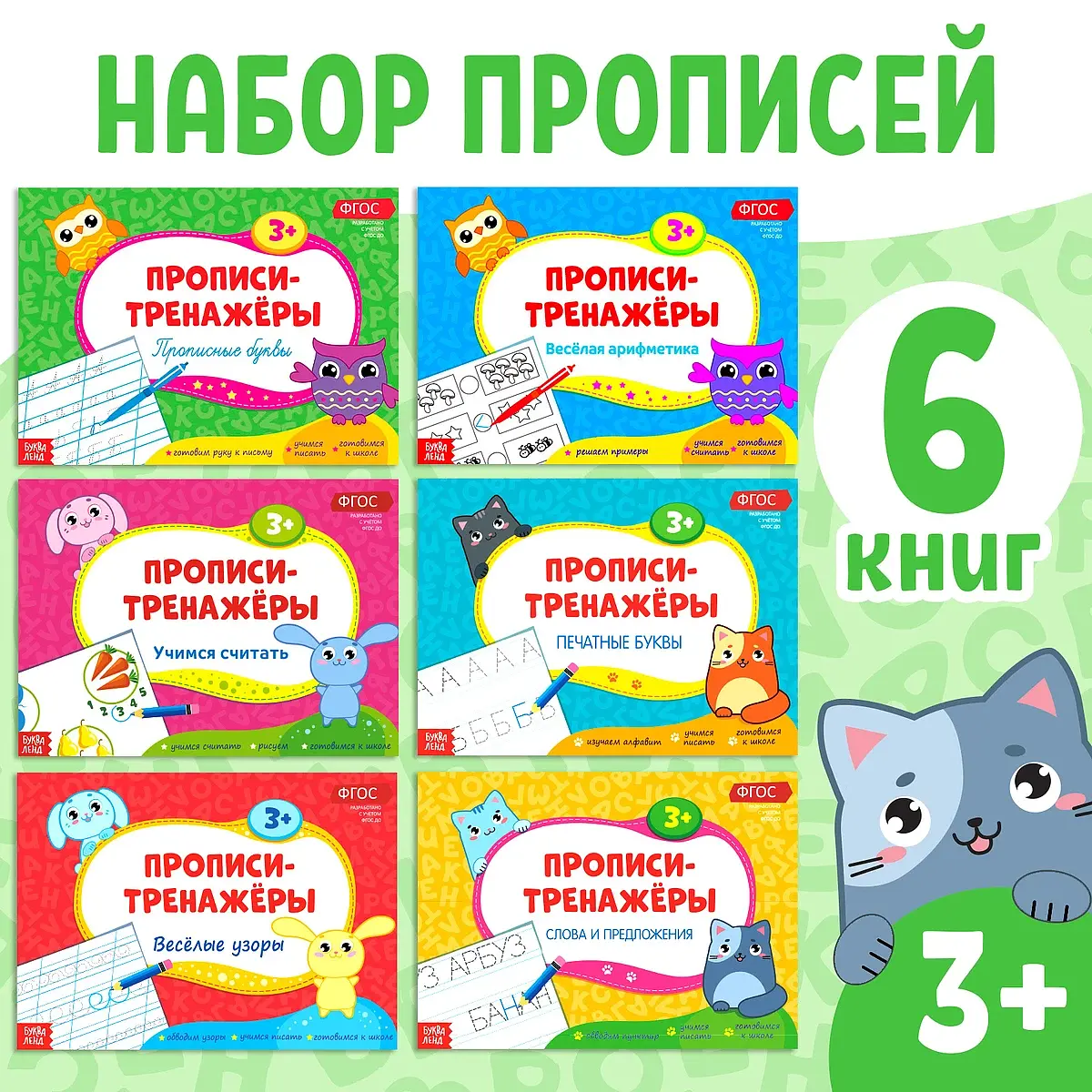 Прописи-тренажеры БУКВА-ЛЕНД набор 6 штук по 16 страниц для детей от 3 лет обучающие 6 штук
