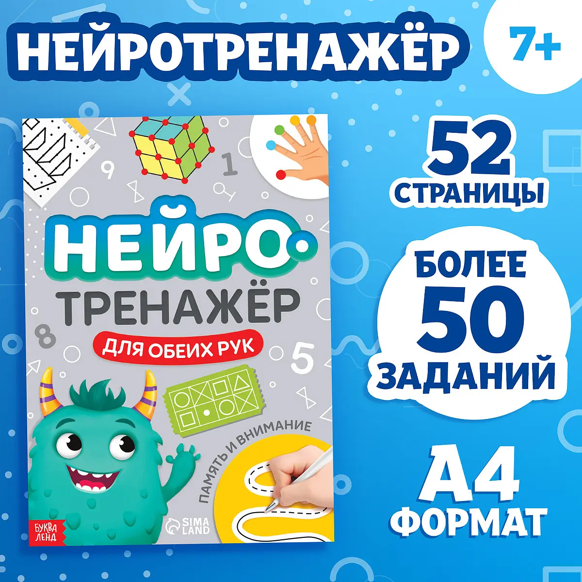 Книга Нейротренажер Память и внимание 52 страницы 7+ БУКВА-ЛЕНД