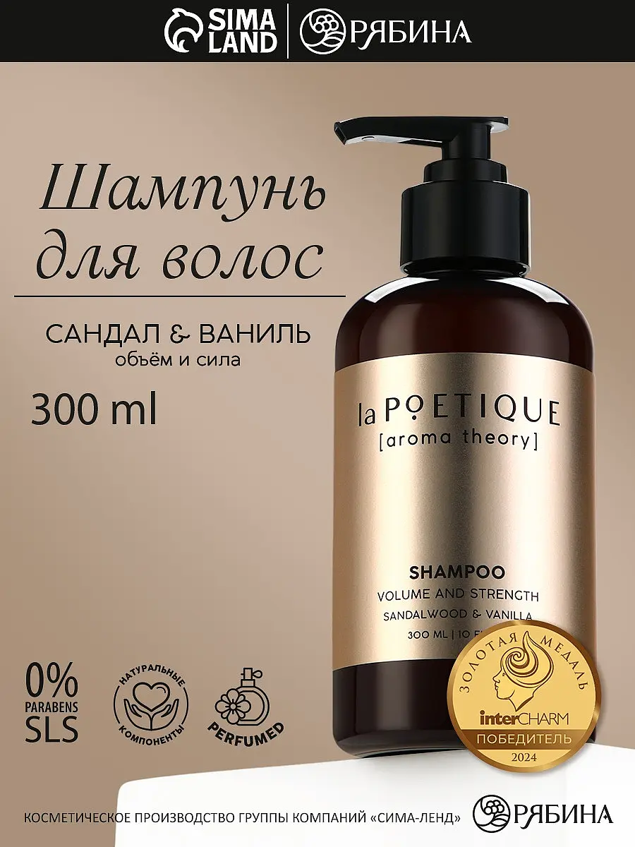 Шампунь для волос парфюмированный с ароматом сандала и ванили 300 мл laPOETIQUE парфюмированный питательный для всех типов волос 300 мл