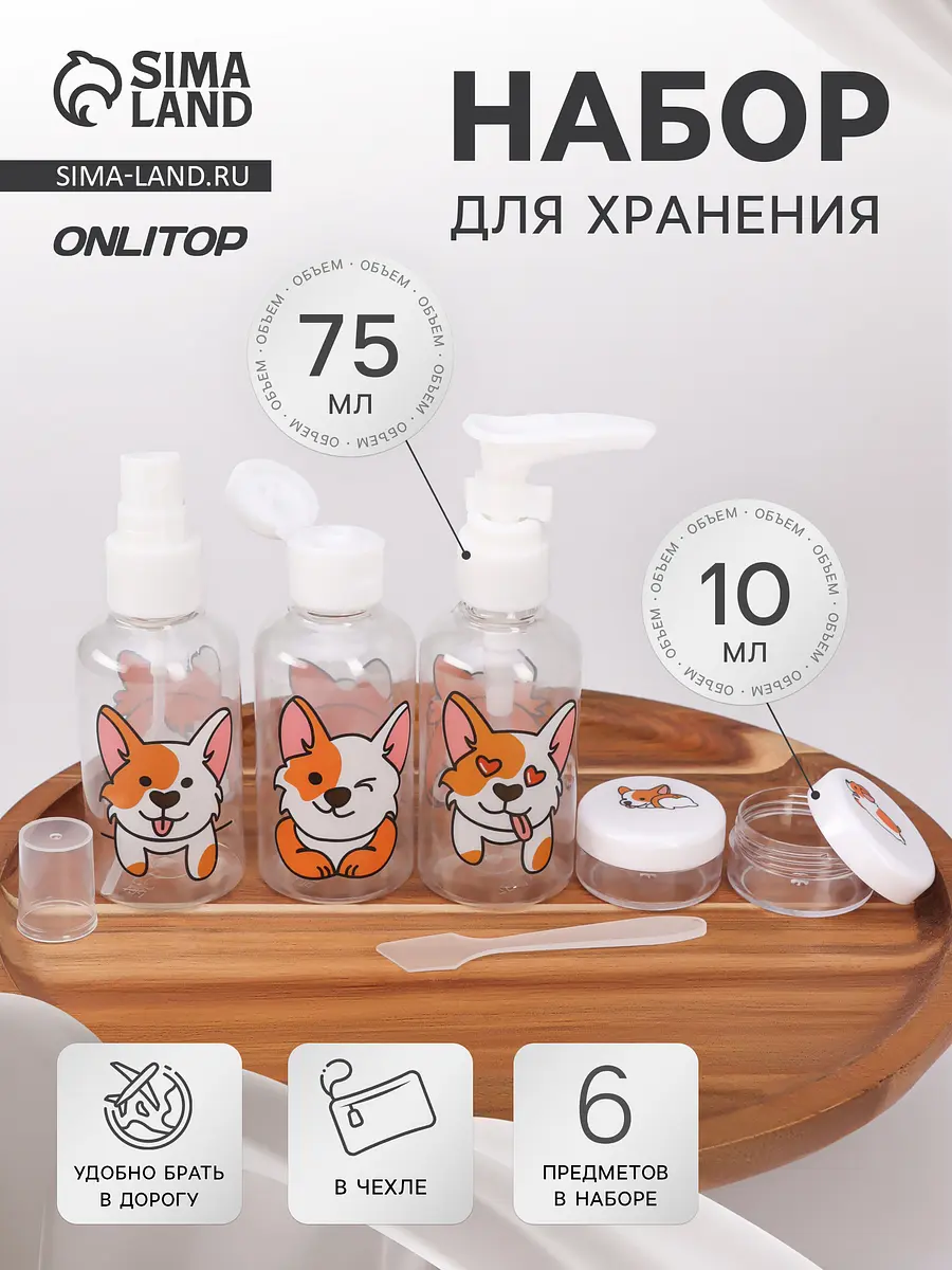 Набор для хранения ONLITOP Корги 6 предметов прозрачный дорожный 6 предметов прозрачный